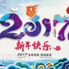 德愷機(jī)械全體員工祝各位同仁、合作伙伴、社會各界朋友們2017新年快樂！